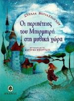 Οι περιπέτειες του Μπιρμπιρή στη μυθική χώρα