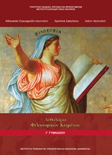 Ανθολόγιο φιλοσοφικών κειμένων Γ΄γυμνασίου