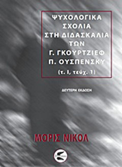 Ψυχολογικά σχόλια στη διδασκαλία των Γ. Γκουρτζίεφ, Π. Ουσπένσκυ