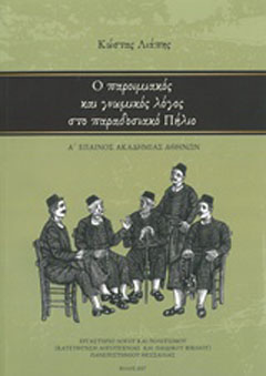 Ο παροιμιακός και γνωμικός λόγος στο παραδοσιακό Πήλιο