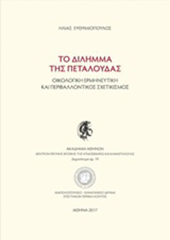 Το δίλημμα της πεταλούδας