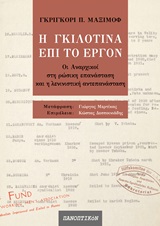 Η γκιλοτίνα επί το έργον