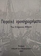 Πειραϊκά χρονογραφήματα