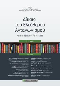 Δίκαιο του Ελεύθερου Ανταγωνισμού