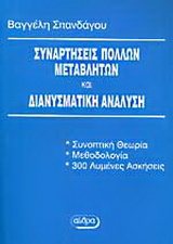 Συναρτήσεις πολλών μεταβλητών και διανυσματική ανάλυση