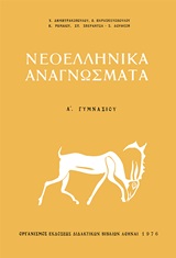 Νεοελληνικά Αναγνώσματα Α΄ Γυμνασίου, 1976