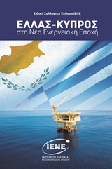 Ελλάς - Κύπρος στη νέα ενεργειακή εποχή