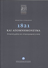 Πρακτικά συνεδρίου: 1821 και απομνημονεύματα