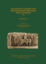 Κατάλογος γλυπτών του Αρχαιολογικού Μουσείου Θεσσαλονίκης