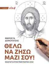 Θέλω να ζήσω μαζί σου!