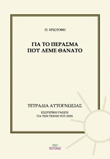 Για το πέρασμα που λέμε θάνατο