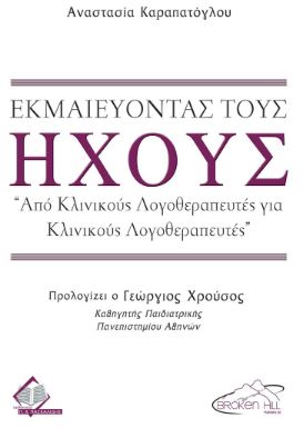 Εκμαιεύοντας τους Ήχους