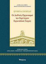  Οι διεθνείς Οργανισμοί του ευρύτερου ευρωπαϊκού χώρου