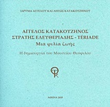 Άγγελος Κατακουζηνός - Στρατής Ελευθεριάδης Teriade: Μια φιλία ζωής