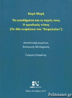 Τα εισοδήματα και οι πηγές τους: Ο τριαδικός τύπος