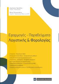 Εφαρμογές-Παραδείγματα Λογιστικής & Φορολογίας