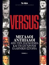 Versus Μεγάλοι αντίπαλοι