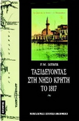 Ταξιδεύοντας στη νήσο Κρήτη το 1817