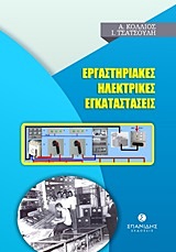 Εργαστηριακές ηλεκτρικές εγκαταστάσεις