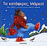 Τα κατάφερες, Μάρκο!