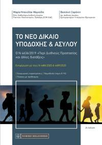 Το νέο δίκαιο υποδοχής & ασύλου