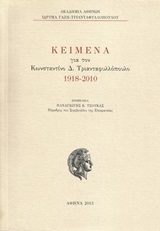 Κείμενα για τον Κωνσταντίνο Δ. Τριανταφυλλόπουλο 1918-2010