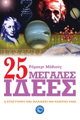 25 μεγάλες ιδέες