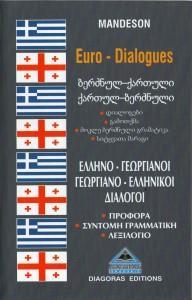 Γεωργιανοελληνικοί-ελληνογεωργιανοί διάλογοι