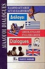 ΔΙΑΛΟΓΟΙ ΑΓΓΛΟΕΛΛΗΝΙΚΟΙ - ΕΛΛΗΝΟΑΓΓΛΙΚΟΙ