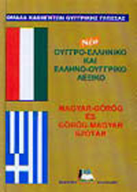 ΟΥΓΓΡΟΕΛΛΗΝΙΚΟ - ΕΛΛΗΝΟΟΥΓΓΡΙΚΟ ΛΕΞΙΚΟ N/E HC