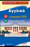 ΠΑΝΕΛΛΑΔΙΚΕΣ ΕΞΕΤΑΣΕΙΣ ΑΓΓΛΙΚΑ 20 COMPLETE TESTS & 10 PREP. UNITS TEACHER'S BOOK 