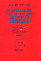 Η ανακάλυψη των ελληνικών δημοτικών τραγουδιών