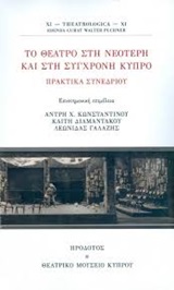 Το θέατρο στη νεότερη και στη σύγχρονη Κύπρο