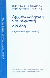 Ιστορία της θεωρίας της λογοτεχνίας: Αρχαία ελληνική και ρωμαϊκή κριτική