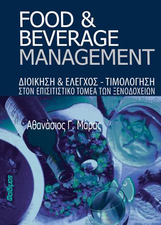 Food And Beverage Management | CaptainBook.gr