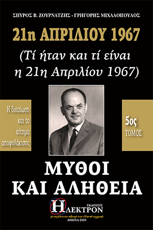 21η Απριλίου 1967, μύθοι και αλήθεια