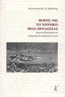 Πόρος 1942: Το χρονικό μιας προδοσίας