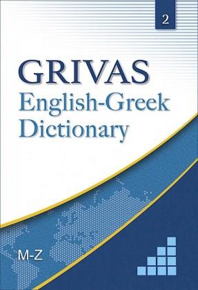 GRIVAS ENGLISH-GREEK DICTIONARY VOL.2 (M-Z) HC