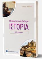 Μεσαιωνική και νεότερη ιστορία Β΄ γυμνασίου