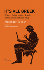 It 's All Greek: Δάνειες λέξεις από τα αρχαία ελληνικά και την ιστορία τους