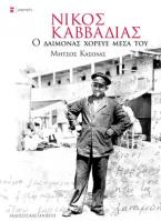 Νίκος Καββαδίας: Ο δαίμονας χόρευε μέσα του