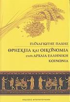 Θρησκεία και οικονομία στην αρχαία ελληνική κοινωνία