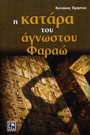 Η κατάρα του άγνωστου Φαραώ