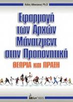 Εφαρμογή των αρχών μάνατζμεντ στην προπονητική