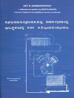 Εργαστηριακές ασκήσεις ψύξεως και κλιματισμού