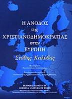 H άνοδος της χριστιανοδηµοκρατίας στην Eυρώπη