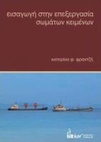 Εισαγωγή στην επεξεργασία σωμάτων κειμένων