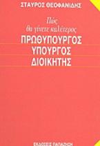 Πώς θα γίνετε καλύτερος πρωθυπουργός, υπουργός, διοικητής