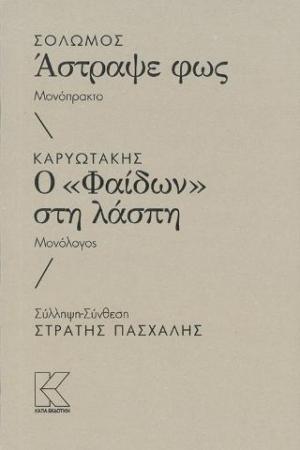 Σολωμός: Άστραψε φως. Καρυωτάκης: Ο 