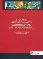 Στοιχεία ιατρικού δικαίου δεοντολογίας και προβληματικής